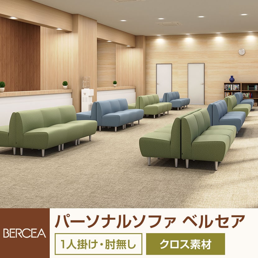 送料無料】 応接ソファ オフィスソファ 一人掛けソファ クロス 肘なし