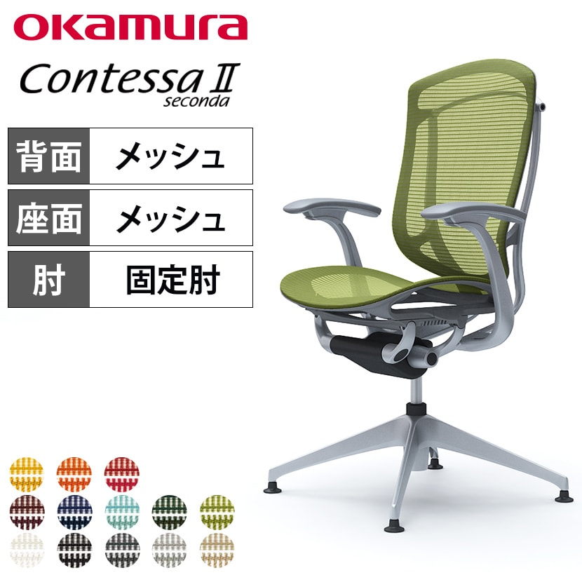 送料無料】 オカムラ コンテッサセコンダ オフィスチェア デザイン
