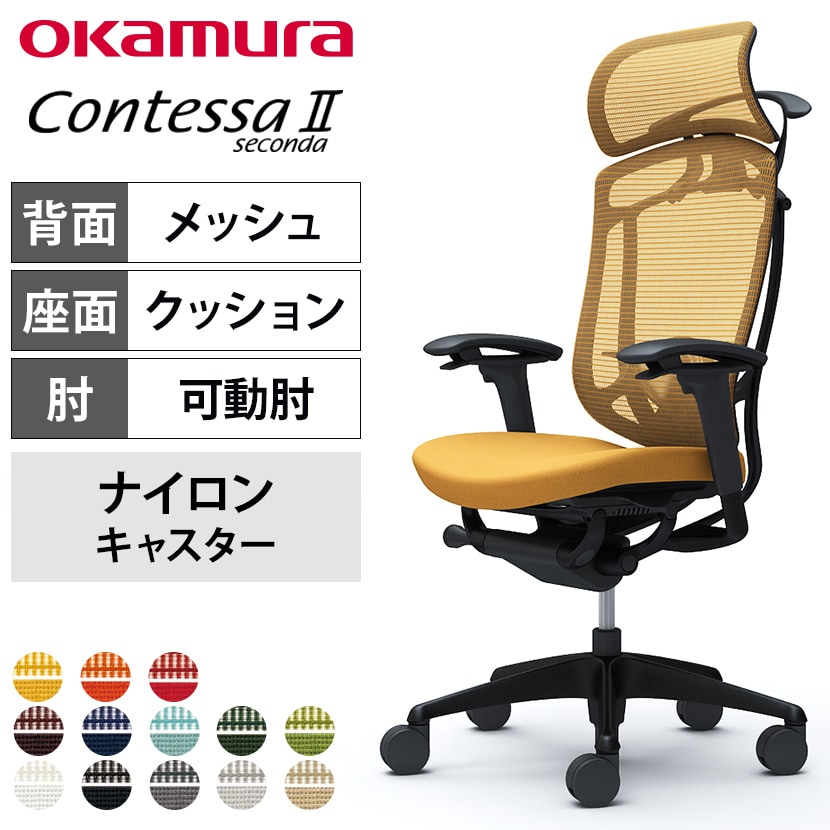 送料無料】 オカムラ コンテッサセコンダ オフィスチェア アジャスト