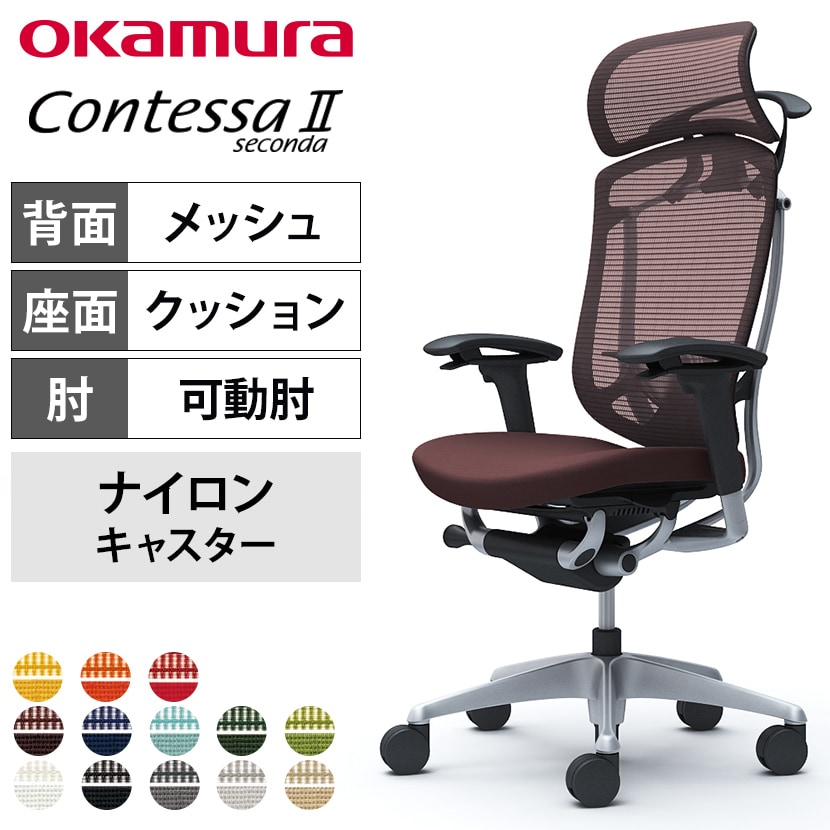 送料無料】 オカムラ コンテッサセコンダ オフィスチェア アジャスト