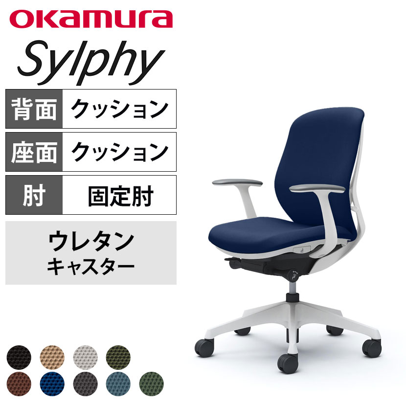 送料無料】 オカムラ シルフィー オフィスチェア 固定肘 ローバック