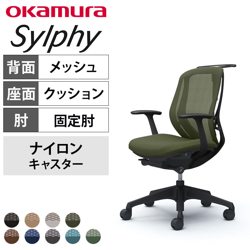送料無料】 オカムラ シルフィー オフィスチェア 固定肘 ローバック