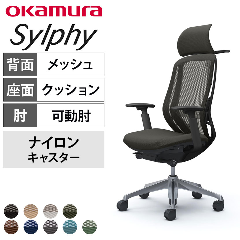 送料無料】 オカムラ シルフィー ヘッドレスト付き オフィスチェア