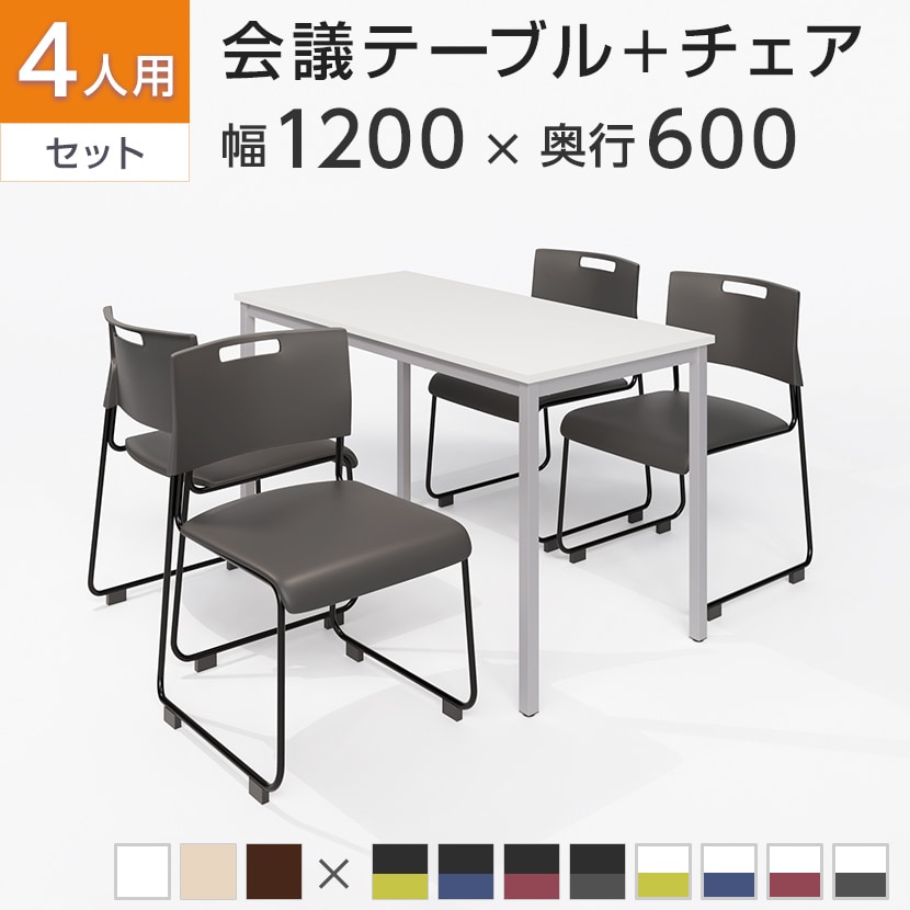 送料無料】 【4人用 会議セット】会議用テーブル 1200×600 + 会議