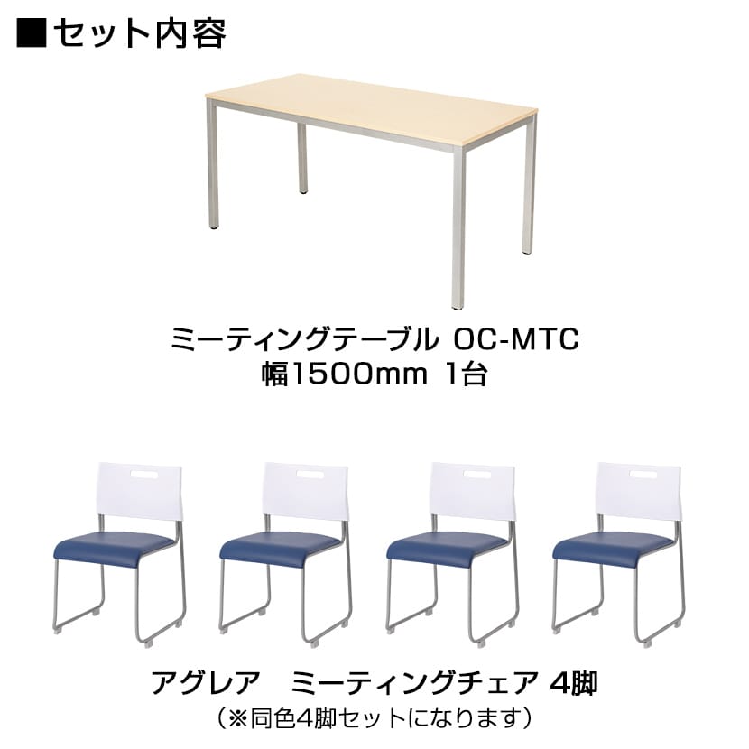 送料無料】 【4人用 会議セット】会議用テーブル 1500×750 + 会議