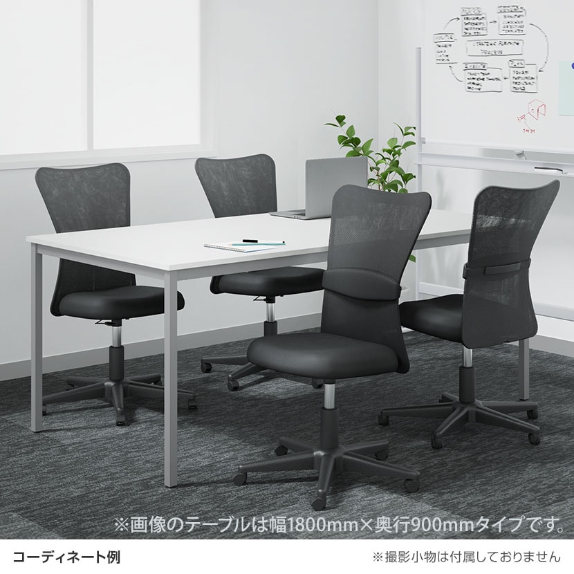 送料無料】 【4人用 会議セット】会議用テーブル 1800×900 + メッシュ
