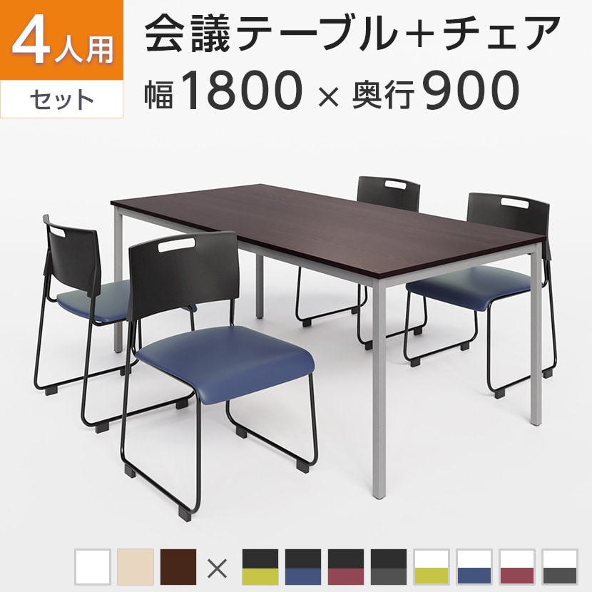 送料無料】 【4人用 会議セット】会議用テーブル 1800×900 + 会議