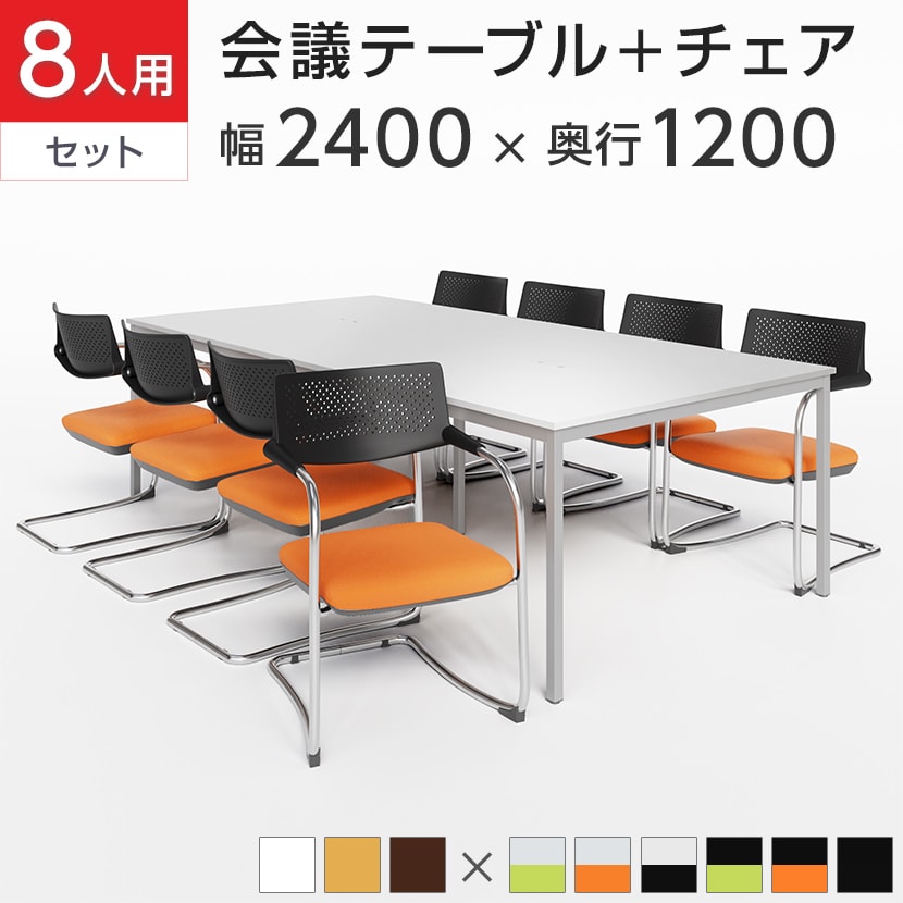 送料無料】 【8人用 会議セット】配線機能付き会議用テーブル 2400