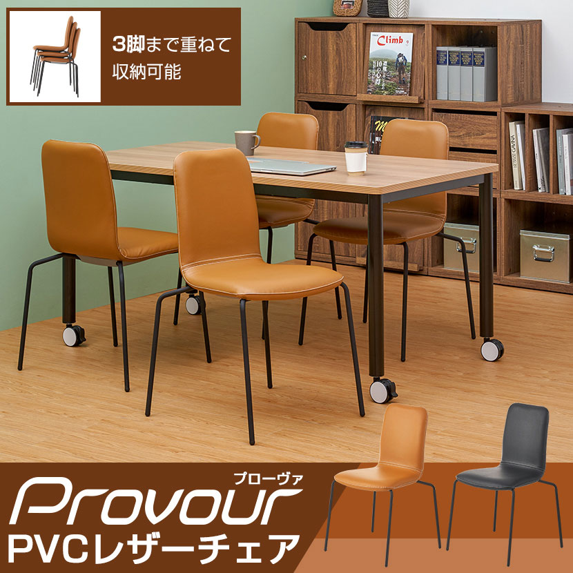 送料無料】 PROVOUR-4 | プローヴァ スタッキングチェア PVCレザー