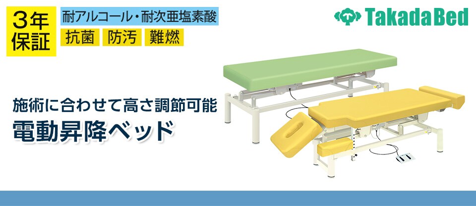 送料無料】 高田ベッド 電動昇降ベッド 医療向け マッサージ用施術台