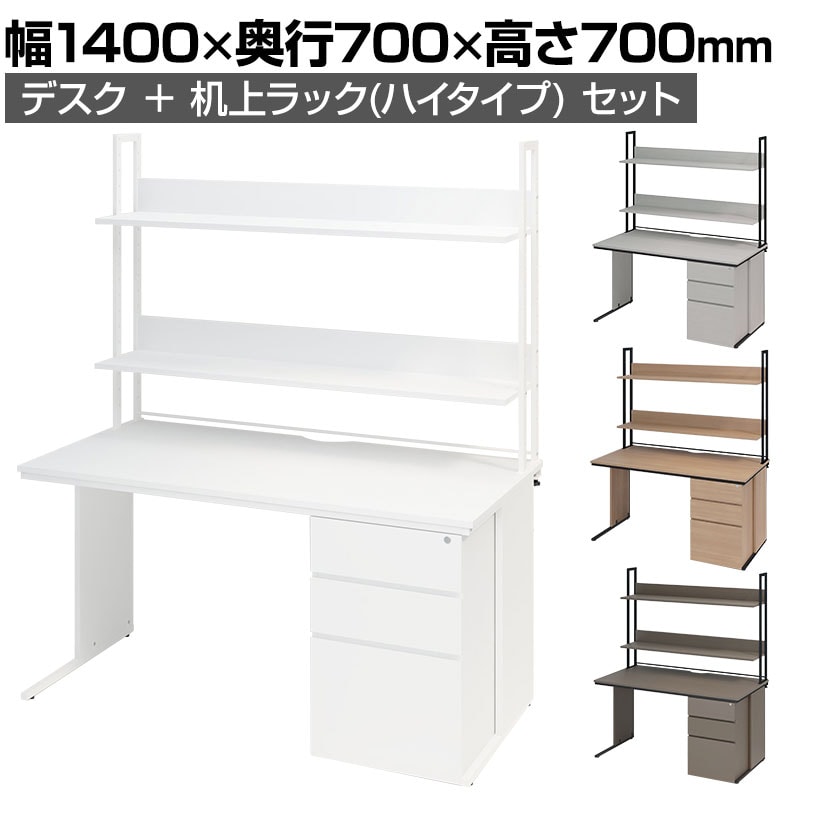 送料無料】 オフィスデスク 片袖机 幅1400×奥行700×高さ700mm + 机上