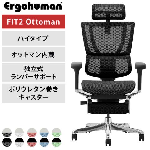 送料無料】 エルゴヒューマン フィット2 オットマン Ergohuman FIT2