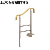 送料無料】 ウェルファン 上がりかまち用手すりSM-950/ライトブラウン