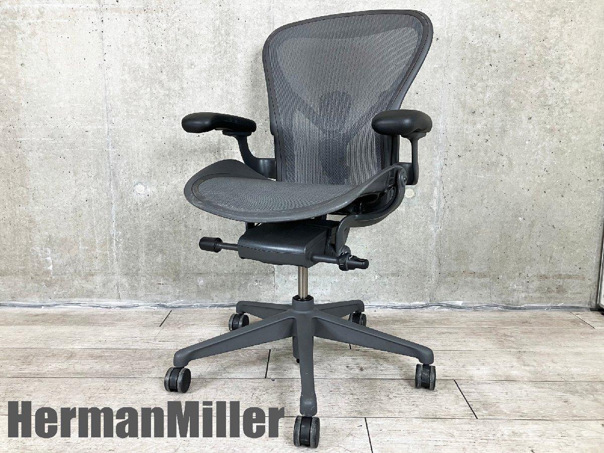 中古】アーロンチェア Herman Miller/ハーマンミラー 肘付ハイバック