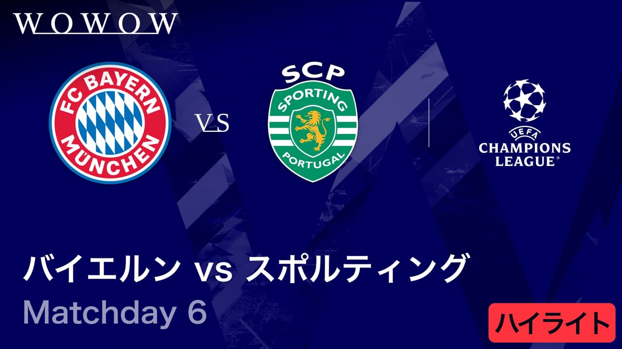 バイエルンvsスポルティングCP : Matchday 6 【UEFAチャンピオンズ