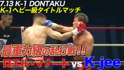 K-1 2025 - 7.13 - 第7試合 ライト級 大岩 龍矢vs 西本 竜也 (格闘