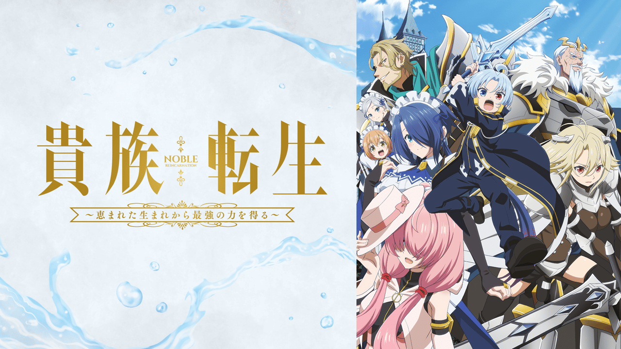 貴族転生 ～恵まれた生まれから最強の力を得る～ - シーズン1 - 話