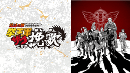 Animatica「北斗の拳 拳王軍ザコたちの挽歌」 - シーズン1 - 話