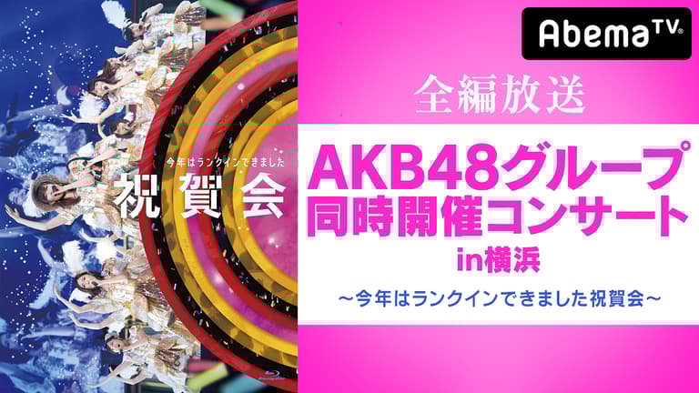 AKB48グループ同時開催コンサートin横浜～今年はランクインできました