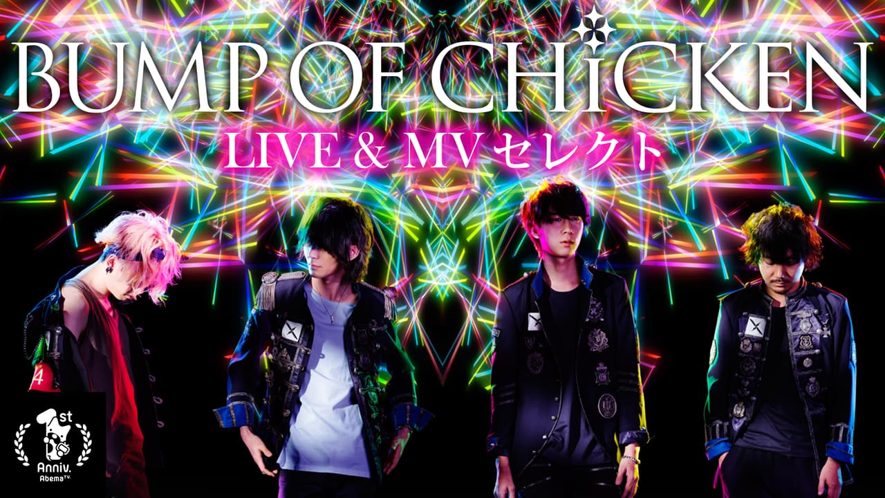 1周年記念】 BUMP OF CHICKEN LIVE & MV セレクト | 新しい未来の