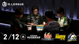 Mリーグ - 2025-26 - 【2/12 第1試合】KONAMI麻雀格闘倶楽部vs