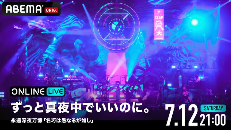 ずっと真夜中でいいのに。永遠深夜万博「名巧は愚なるが如し