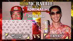 戦極MCBATTLE vs 真ADRENALINE (HIPHOP) | 無料動画・見逃し配信を見る