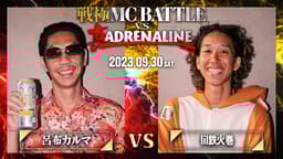 戦極MCBATTLE vs 真ADRENALINE (HIPHOP) | 無料動画・見逃し配信を見る