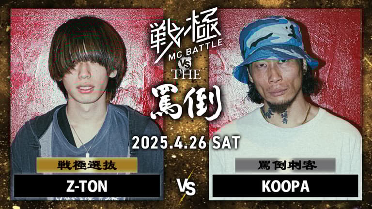 戦極MCBATTLE vs THE罵倒 2025特別編 - 2025.04/26 戦極 vs 罵倒 特別