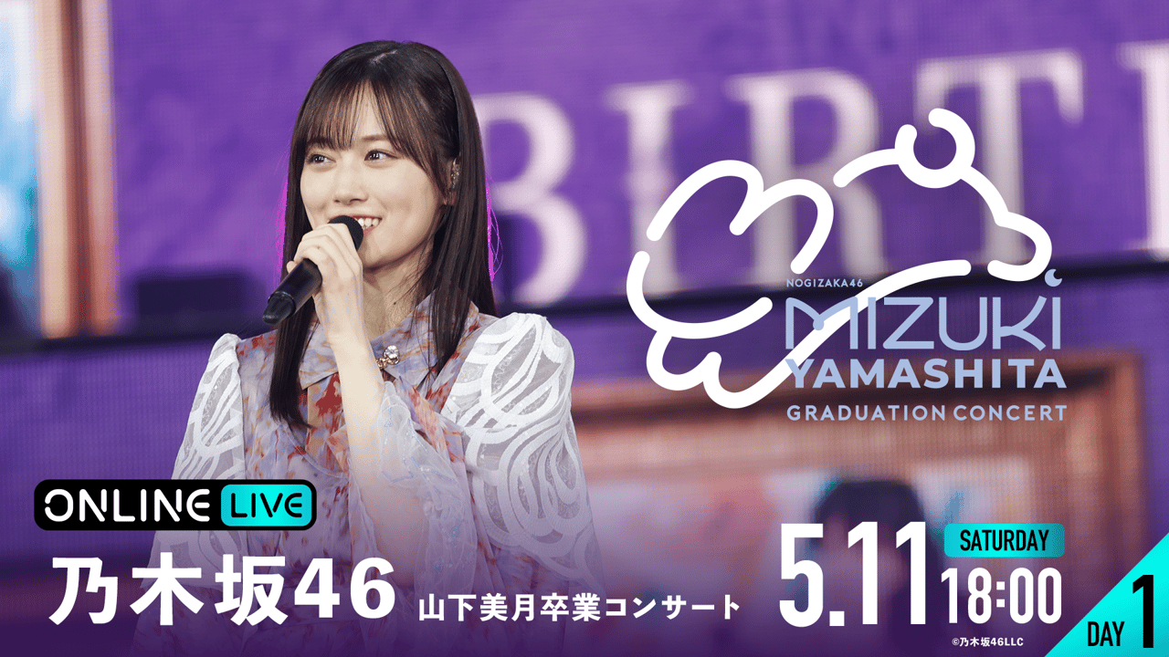 乃木坂46 山下美月 直筆サインボール 卒業コンサート 卒コン 乃木坂46