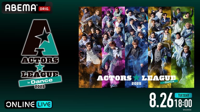 ACTORS☆LEAGUE in Dance 2025 | 新しい未来のテレビ | ABEMA