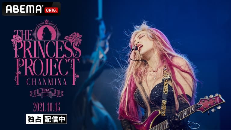 ちゃんみな 「THE PRINCESS PROJECT - FINAL - in.日本武道館