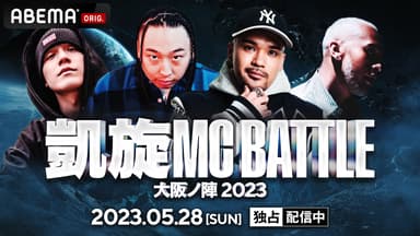凱旋MC battle 大阪ノ陣2023【4試合目まで無料放送】 | 新しい未来の