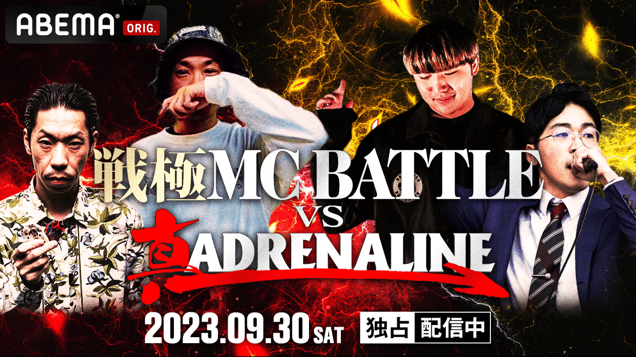 戦極MCBATTLE vs 真ADRENALINE (HIPHOP) | 無料動画・見逃し配信を見る