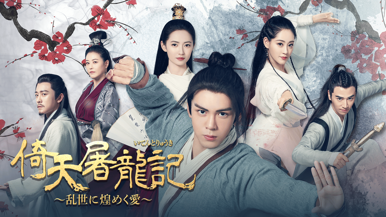 倚天屠龍記[いてんとりゅうき]~乱世に煌めく愛~ (韓国・中国ドラマ