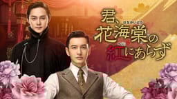 君、花海棠の紅にあらず (韓国・中国ドラマ) | 無料動画・見逃し配信を