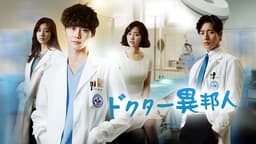 ドクター異邦人 (韓国・中国ドラマ) | 無料動画・見逃し配信を見るなら