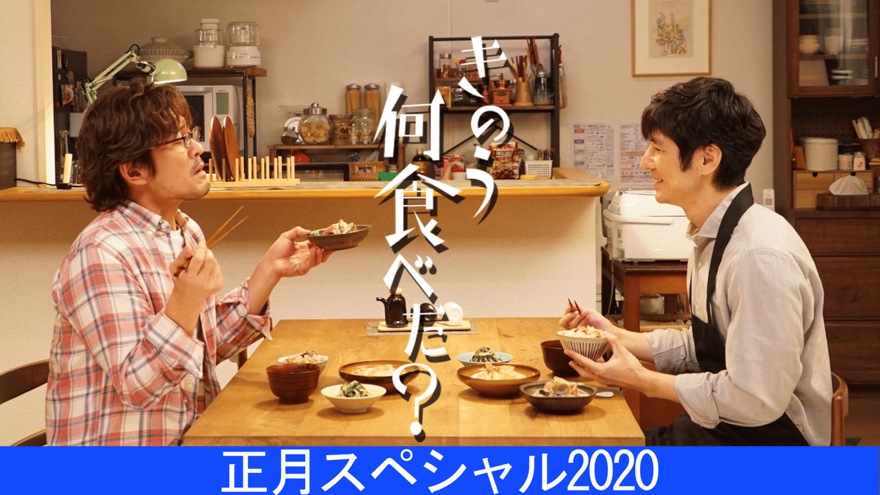 きのう何食べた?正月スペシャル2020 (ドラマ) | 無料動画・見逃し配信