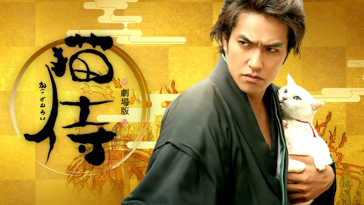 映画 猫侍 (映画) | 無料動画・見逃し配信を見るなら | ABEMA