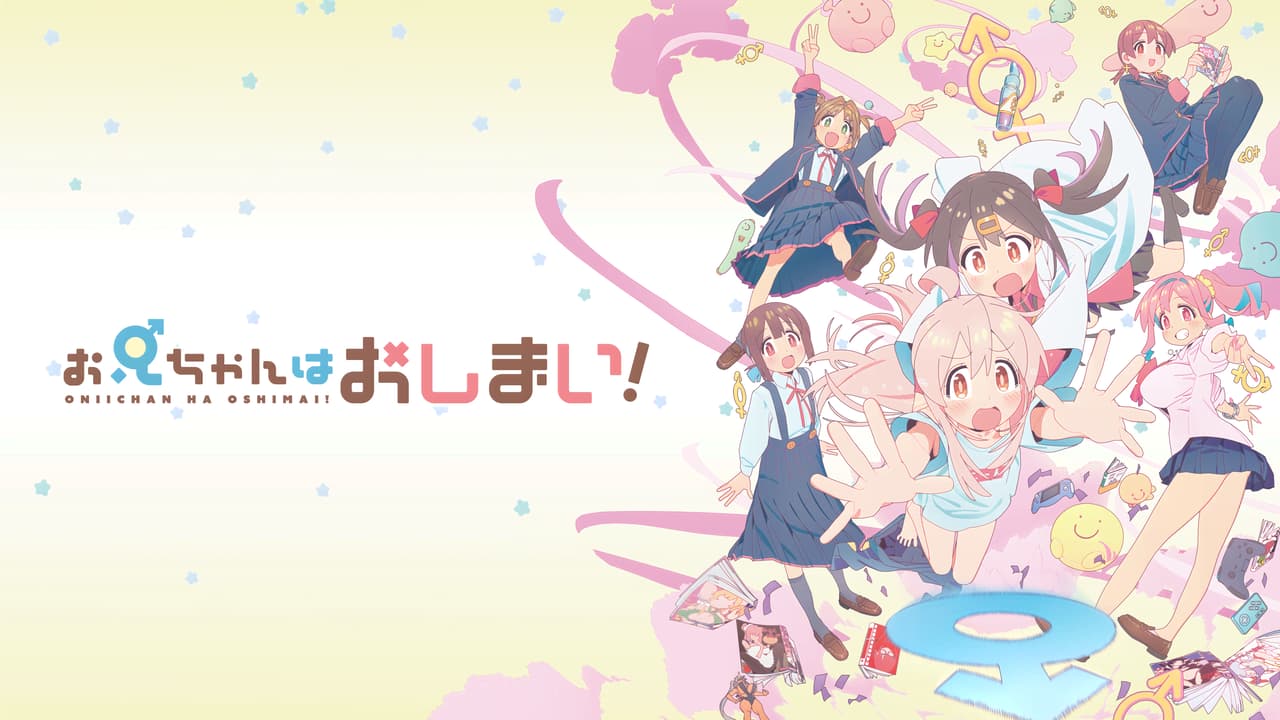 お兄ちゃんはおしまい！ (アニメ) | 無料動画・見逃し配信を見るなら