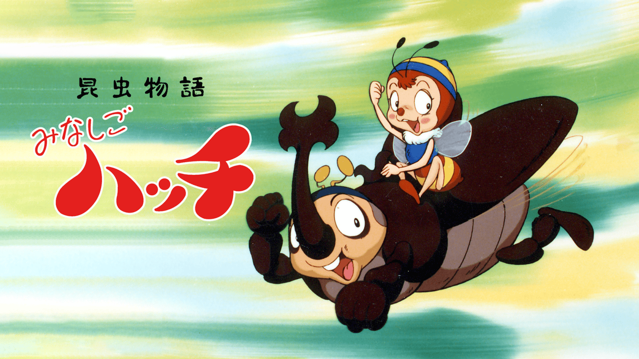 昆虫物語みなしごハッチ（1989） (アニメ) | 無料動画・見逃し配信を