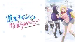 道産子ギャルはなまらめんこい (アニメ) | 無料動画・見逃し配信を見る