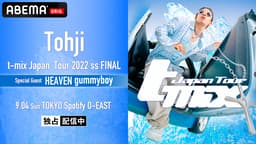 Tohji t-mix JapanTour2022ss FINAL (HIPHOP) | 無料動画・見逃し配信