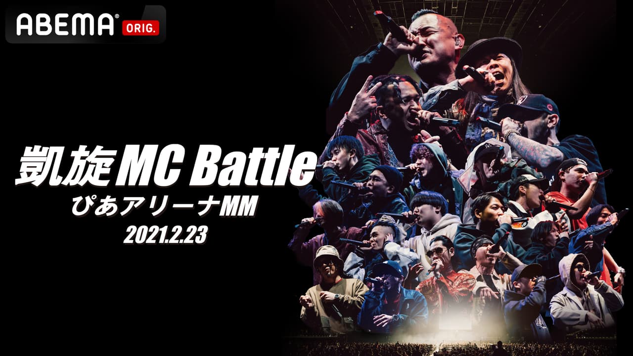 凱旋MC Battle Special アリーナノ陣 at ぴあアリーナMM (HIPHOP