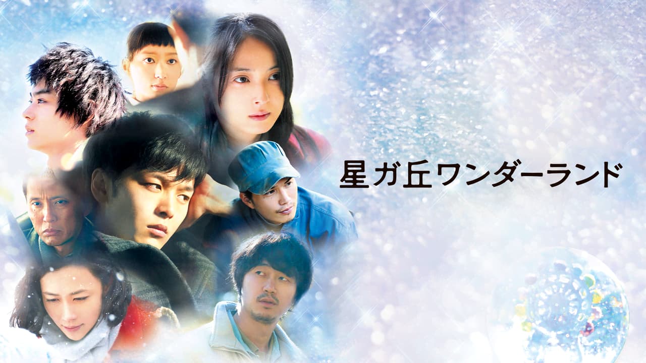 星ガ丘ワンダーランド (映画) | 無料動画・見逃し配信を見るなら | ABEMA