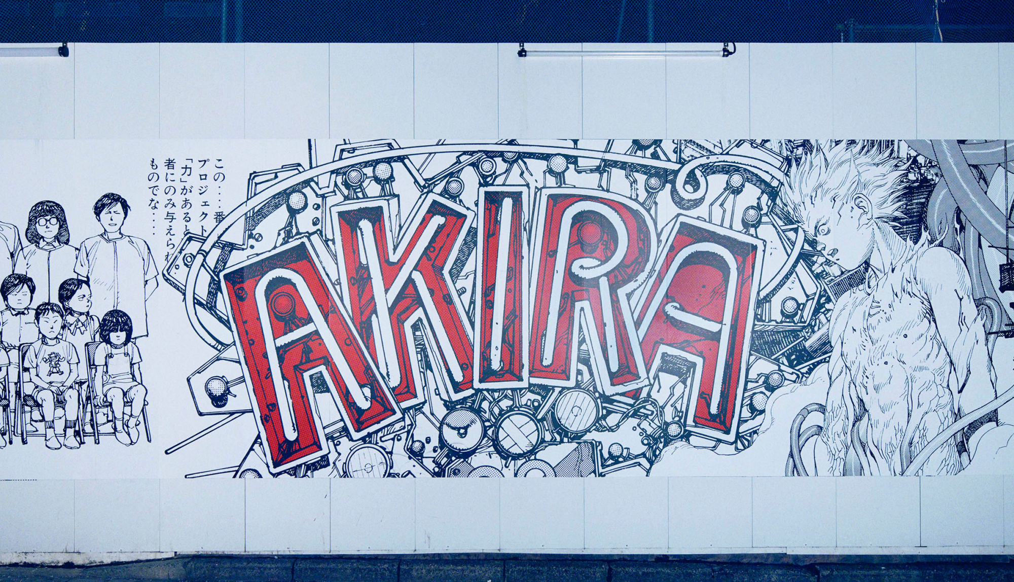 AKIRAアートウォールが渋谷に甦る。「AKIRA ART OF WALL Otomo