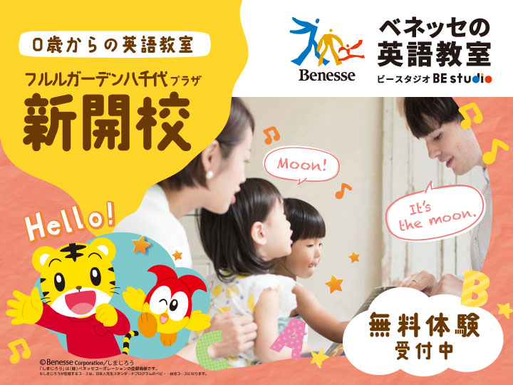 フルルガーデン八千代プラザ | ベネッセの英会話教室を検索｜幼児
