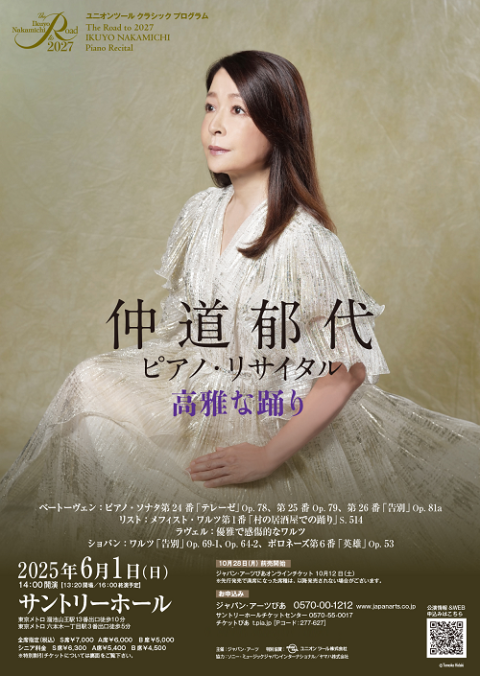 The Road to 2027 仲道郁代 ピアノ・リサイタル 高雅な踊り | チケット