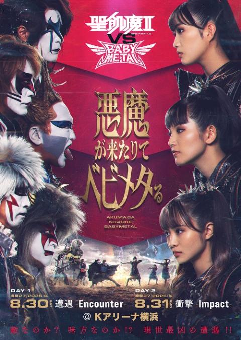 聖飢魔II／BABYMETAL(セイキマツベビーメタル) | チケット
