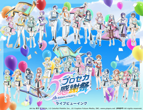 プロジェクトセカイ 5th Anniversary 感謝祭 ライブビューイング